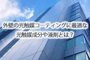 外壁の光触媒コーティングに最適な光触媒成分や液剤とは？