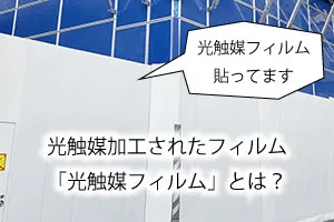 光触媒フィルム貼ってます。光触媒加工されたフィルム「光触媒フィルム」とは？