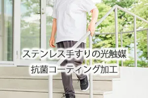 ステンレス手すりの光触媒抗菌コーティング加工