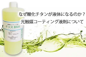 なぜ酸化チタンが液体になるのか？光触媒コーティング液剤について