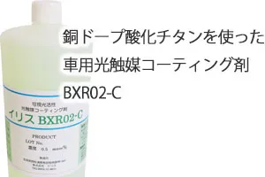 銅ドープ酸化チタンを使った車用光触媒コーティング剤（BXR02-C）