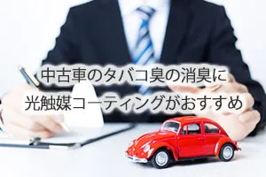 中古車のタバコ臭の消臭に光触媒コーティングがおすすめ