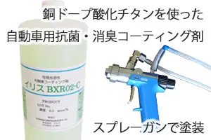 銅ドープ酸化チタンを使った自動車用抗菌・消臭コーティング剤