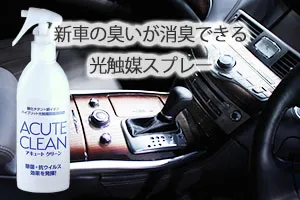 新車の臭いが消臭できる光触媒スプレー