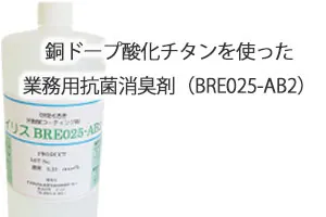 銅ドープ酸化チタンを使った業務用抗菌消臭剤（BRE025-AB2）