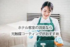 ホテル客室の消臭なら光触媒コーティングがおすすめ