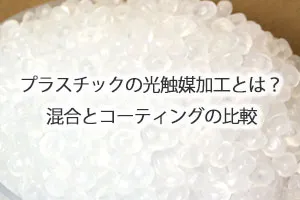 プラスチックの光触媒加工とは？混合とコーティングの比較