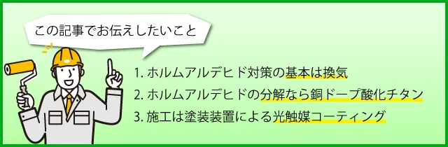 1.ホルムアルデヒド対策の基本は換気、2.ホルムアルデヒド分解なら銅ドープ酸化チタン、3.施工は塗装装置による光触媒コーティング