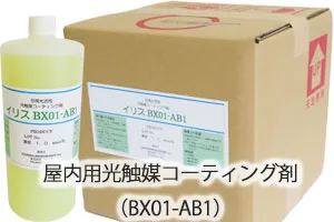 屋内用光触媒コーティング剤（BX01-AB1）