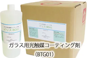 ガラス用光触媒コーティング剤（BTG01）