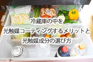 冷蔵庫の中を光触媒コーティングするメリットと光触媒成分の選び方