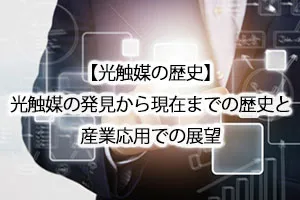 【光触媒の歴史】光触媒の発見から現在までの歴史と産業応用での展望