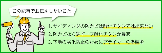 1.サイディングの防カビは酸化チタンでは出来ない、2.防カビなら銅ドープ酸化チタンが最適、3.下地の劣化防止のためにプライマーの塗装を