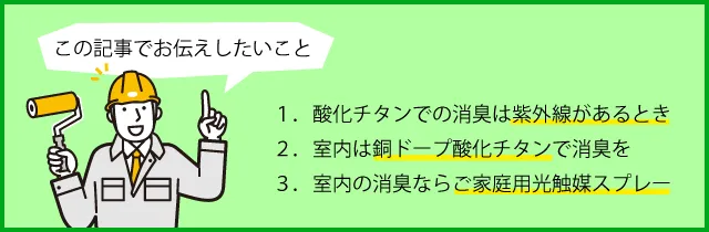 酸化チタンでの消臭は紫外線があるとき。室内は銅ドープ酸化チタンで消臭を。室内の消臭ならご家庭用光触媒スプレー。