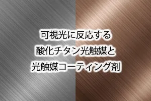 可視光に反応する酸化チタン光触媒と光触媒コーティング剤