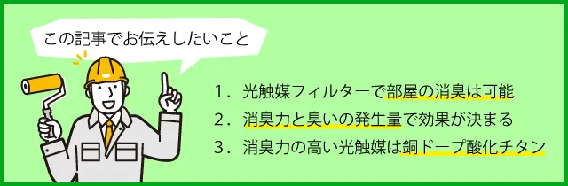 光触媒フィルターで部屋の消臭は可能。消臭力と臭いの発生量で効果が決まる。消臭力の高い光触媒は銅ドープ酸化チタン