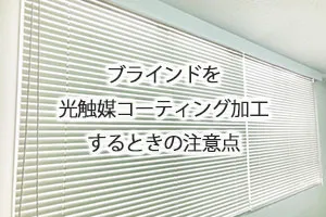 ブラインドを光触媒コーティング加工するときの注意点