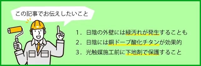 日陰の外壁には緑汚れが発生することも。日陰には銅ドープ酸化チタンが効果的。光触媒施工前に下地材で保護すること