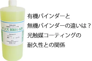 有機バインダーと無機バインダーの違いは？光触媒コーティングの耐久性との関係