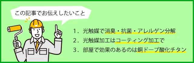 光触媒で消臭・抗菌・アレルゲン分解。光触媒加工はコーティング加工で。部屋で効果のあるのは銅ドープ酸化チタン