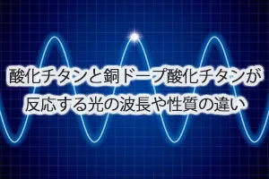 酸化チタンと銅ドープ酸化チタンが反応する光の波長や性質の違い