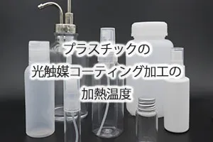 プラスチックの光触媒コーティング加工の加熱温度