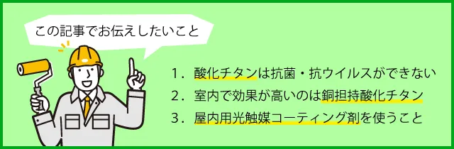 酸化チタンは抗菌・抗ウイルスができない。室内で効果が高いのは銅担持酸化チタン。室内用光触媒コーティング剤を使うこと。