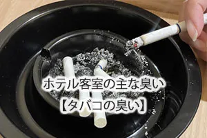 ホテル客室の主な臭い【タバコの臭い】