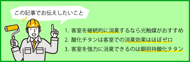 客室を継続的に消臭するなら光触媒がおすすめ。酸化チタンは客室での消臭効果はほぼゼロ。客室を強力に消臭できるのは銅担持酸化チタン