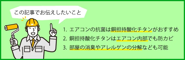 エアコンの抗菌コートは銅担持酸化チタンがおすすめ。銅担持酸化チタンならエアコン内部を強力に防カビ。部屋の消臭やアレルゲンの分解なども可能