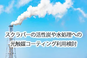 スクラバーの活性炭や水処理への光触媒コーティング利用検討