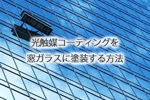 光触媒コーティングを窓ガラスに塗装する方法