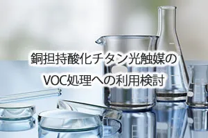 銅担持酸化チタン光触媒のVOC処理への利用検討