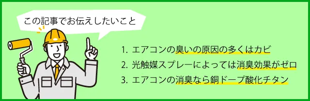 1. エアコンの臭いの原因の多くはカビ。2. 光触媒スプレーによっては消臭効果がゼロ。3. エアコンの消臭なら銅ドープ酸化チタン