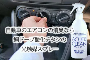 自動車のエアコンの消臭なら銅ドープ酸化チタンの光触媒スプレー