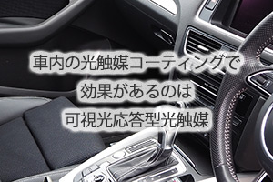 車内の光触媒コーティングで効果があるのは可視光応答型光触媒