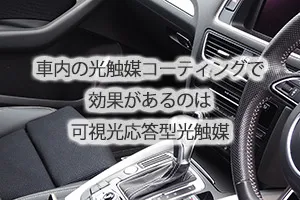 車内の光触媒コーティングで効果があるのは可視光応答型光触媒