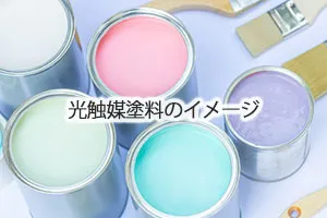光触媒顔料のイメージ