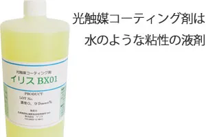光触媒コーティング剤は水のような粘性の液剤