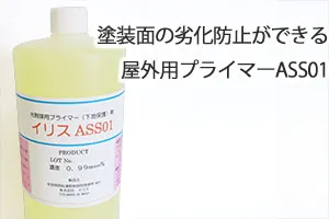 塗装面の劣化防止ができる屋外用プライマーASS01