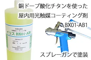銅ドープ酸化チタンを使った屋内用光触媒コーティング剤(BX01-AB1)