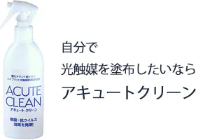 自分で光触媒を塗布したいならアキュートクリーン