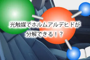 光触媒でホルムアルデヒドが分解できる！？