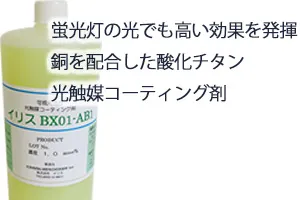 蛍光灯の光でも高い効果を発揮。銅を配合した酸化チタン光触媒コーティング剤