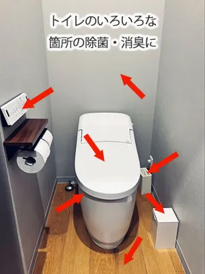 便器・壁、床などトイレのいろいろな箇所の除菌・消臭に