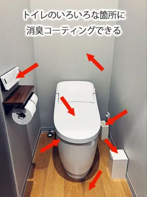 便器・壁、床などトイレのいろいろな箇所に消臭コーティングできる