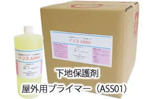 下地保護剤「屋外用プライマー(ASS01)」