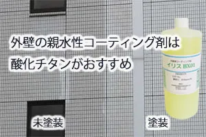 外壁の親水性コーティング剤は酸化チタンがおすすめ