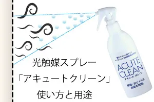 光触媒スプレー「アキュートクリーン」の使い方と用途
