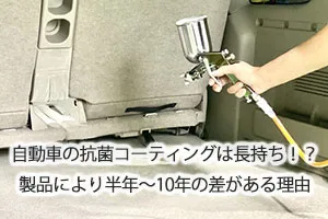 自動車の抗菌コーティングは長持ち!?製品により半年~10年の差がある理由